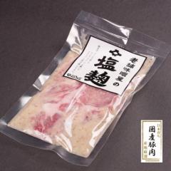国産豚肩ロース塩麹(100g1枚)